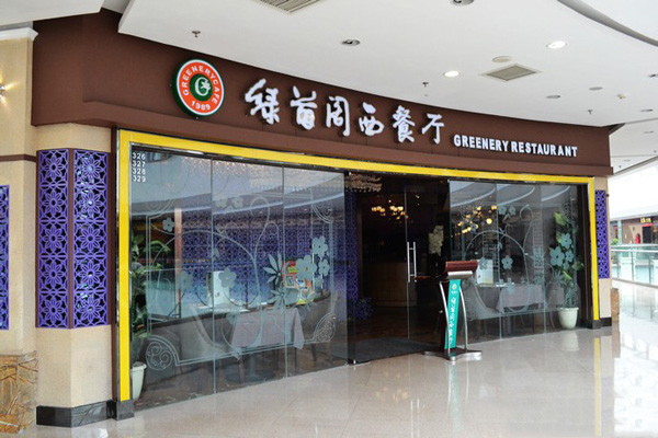 绿茵阁西餐厅