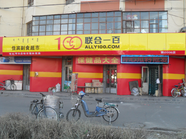 联合一百加盟店