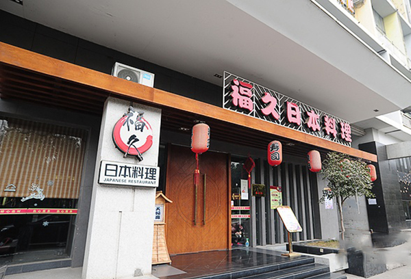 福久日本料理加盟