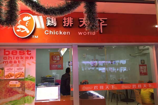鸡排天下加盟店