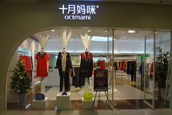 十月妈咪加盟店