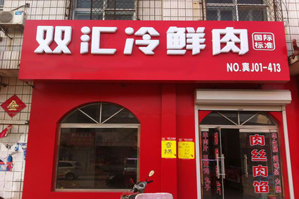 双汇冷鲜肉加盟费