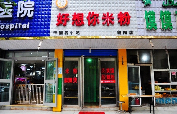 好想你米粉加盟
