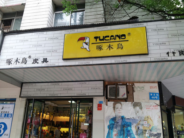啄木鸟皮具加盟店