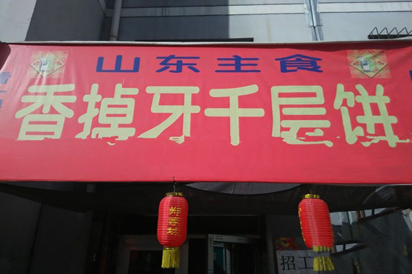 香掉牙千层饼加盟店