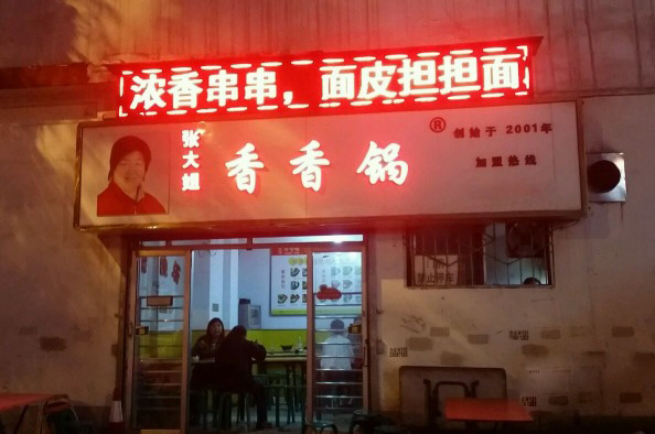 张大姐香香锅加盟店
