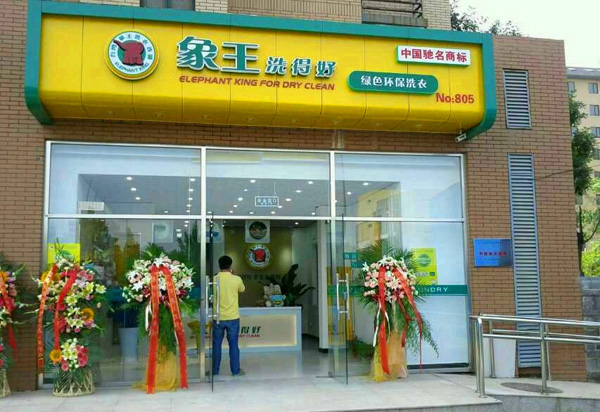 象王干洗店加盟店