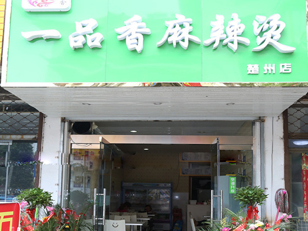 一品香麻辣烫加盟店