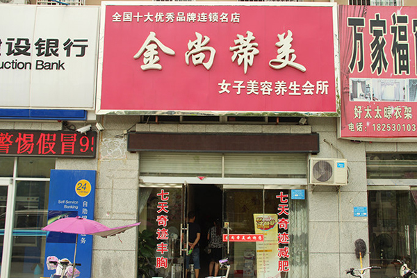 金尚蒂美加盟店