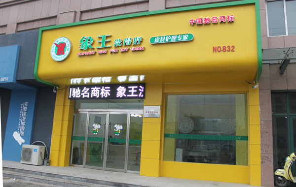 象王干洗店加盟店