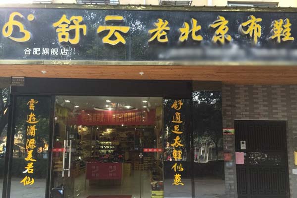 舒云老北京布鞋加盟