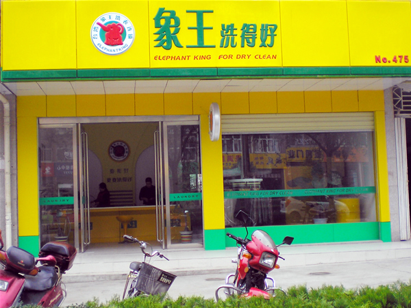 象王干洗店加盟店