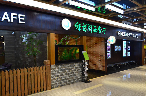 绿茵阁西餐厅