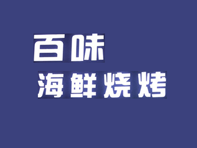 百味海鲜烧烤