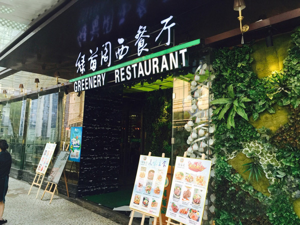 绿茵阁西餐厅