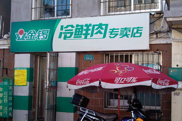 金锣冷鲜肉加盟