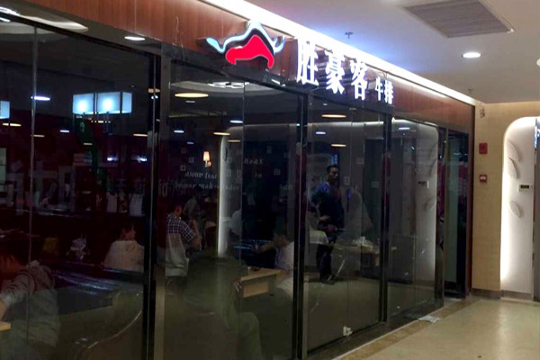 胜豪客牛排