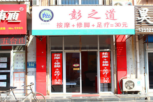 彭之道足疗加盟费