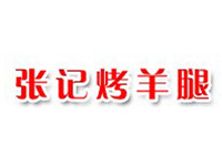 张记烤羊腿