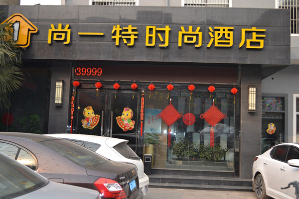 尚一特酒店
