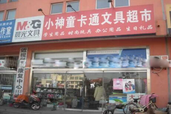 小神童文具加盟店