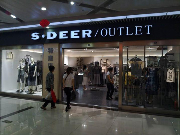 圣迪奥女装加盟店