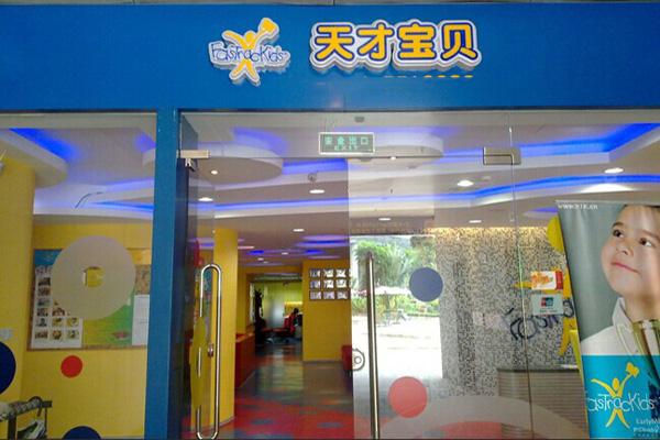 天才宝贝加盟