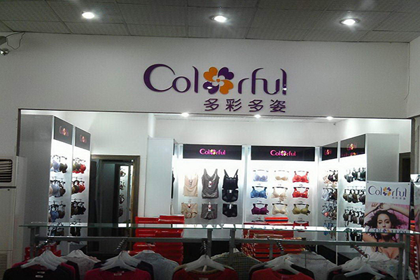 多彩多姿内衣店加盟费