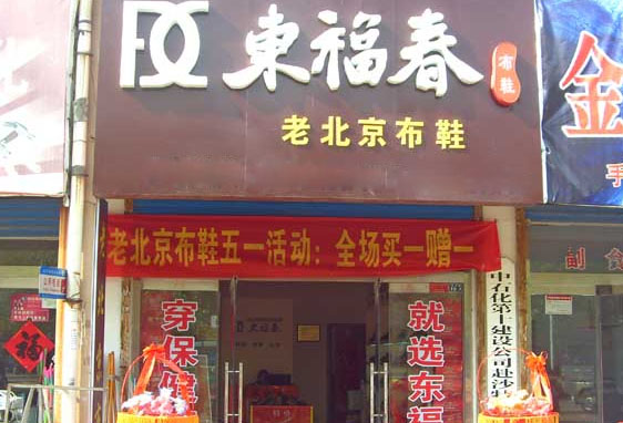 东福春加盟店