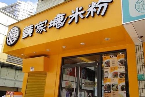 黄家塘米粉加盟店