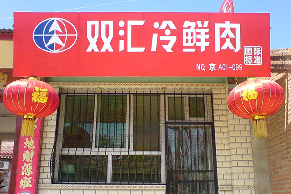 双汇连锁店加盟门店