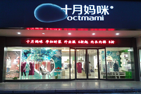 十月妈咪加盟店