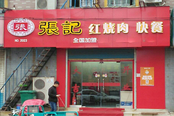 【张记红烧肉加盟】开店加盟张记红烧肉，车子房子票子在向你招手！