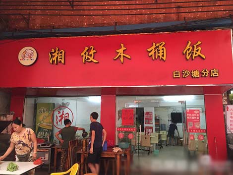 湘攸木桶饭加盟店