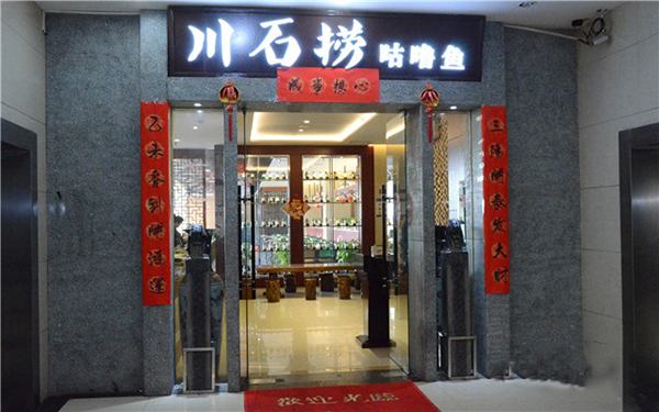 川石捞咕噜鱼加盟费