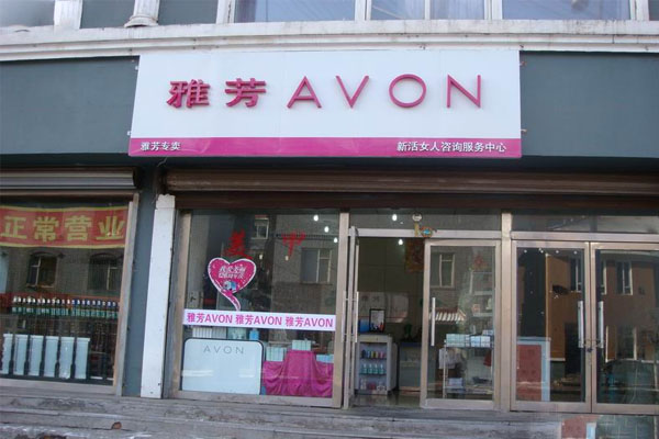 雅芳化妆品