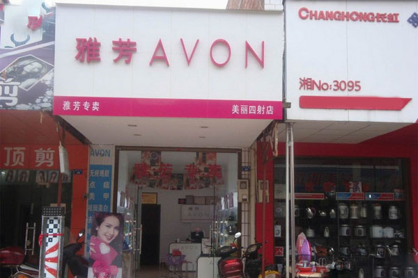雅芳化妆品