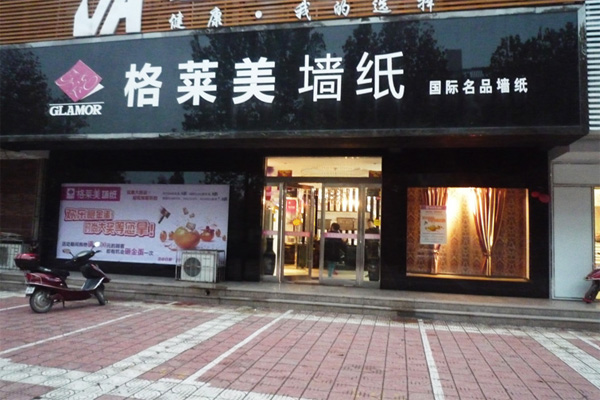 格莱美壁纸加盟