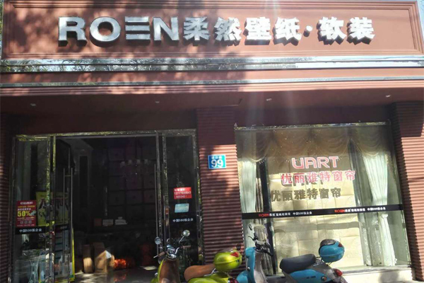 柔然壁纸加盟