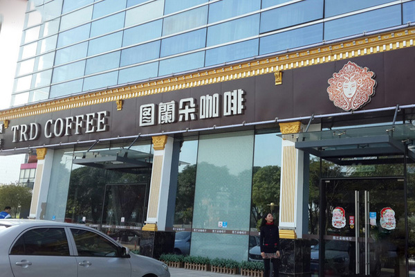 图兰朵咖啡加盟