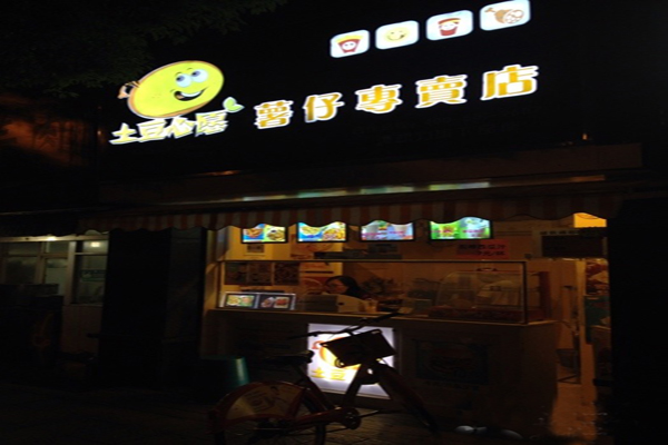 土豆心愿加盟门店