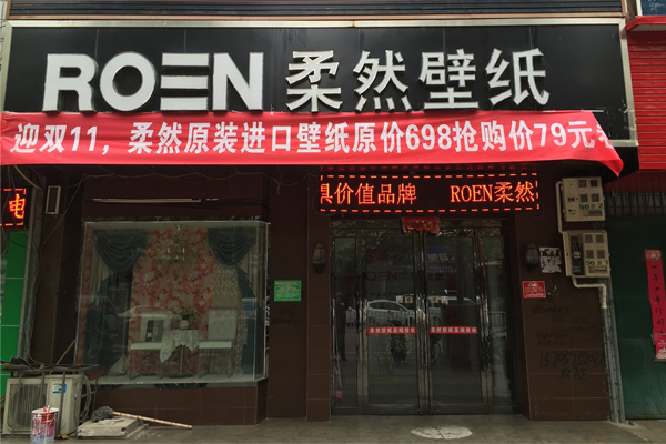 柔然壁纸加盟