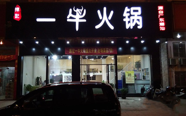 陈记一牛火锅加盟费