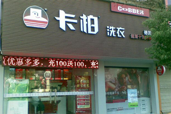 德国卡柏洗衣店加盟店