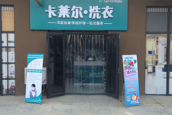 卡莱尔干洗加盟店