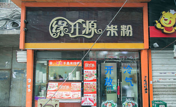 缘升源米粉加盟店