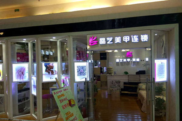 晶艺美甲加盟店