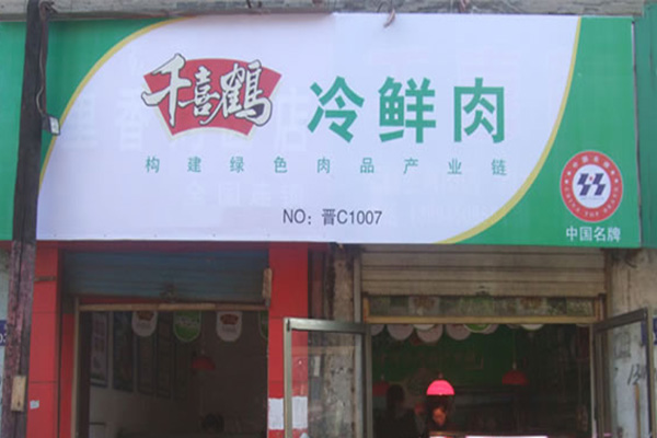 千喜鹤冷鲜肉加盟