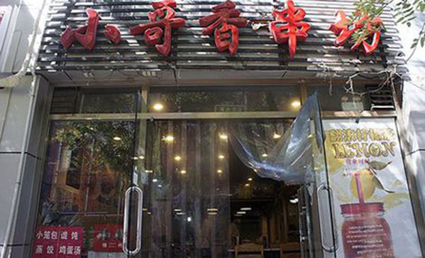 小哥香串坊加盟店