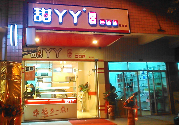 甜丫丫西点加盟店